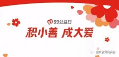   【公益慈善】九九公益日·让世界听见爱的声音----山东省黄冈商会志愿者战队
